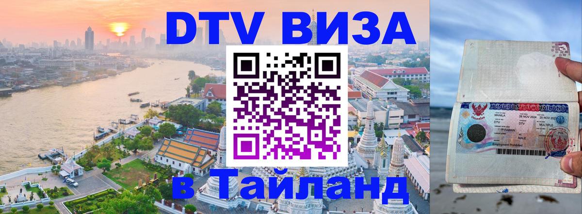Сколько стоит виза DTV в Тайланд 