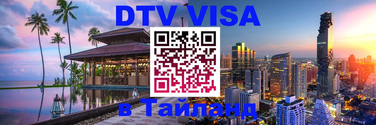 Как сделать DTV визу в Тайланд Багдад 